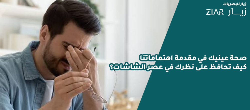 صحة عينيك في مقدمة اهتماماتنا : كيف تحافظ على نظرك في عصر الشاشات؟