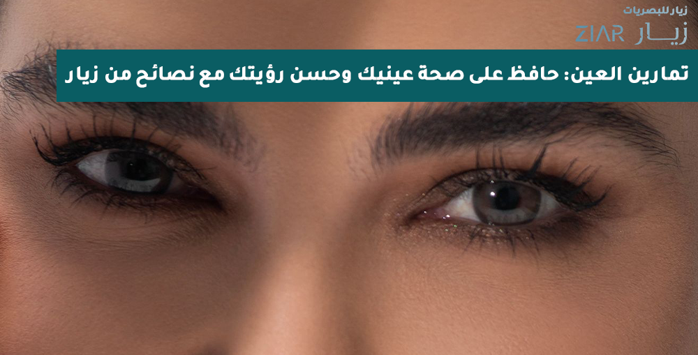 تمارين العين: حافظ على صحة عينيك وحسن رؤيتك مع نصائح من زيار