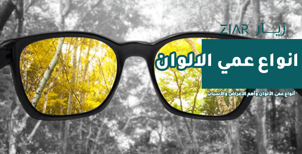 أنواع عمى الألوان وأهم الأعراض والأسباب