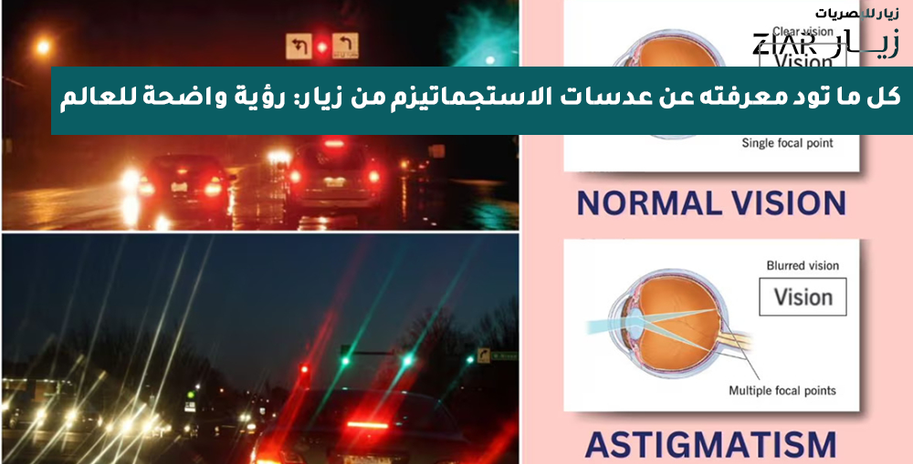 كل ما تود معرفته عن عدسات الاستجماتيزم من زيار: رؤية واضحة للعالم