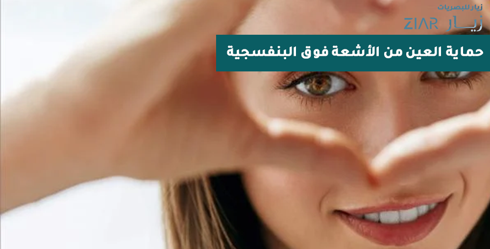 حماية العين من الأشعة فوق البنفسجية: نصائح من زيار للحفاظ على صحة عينيك