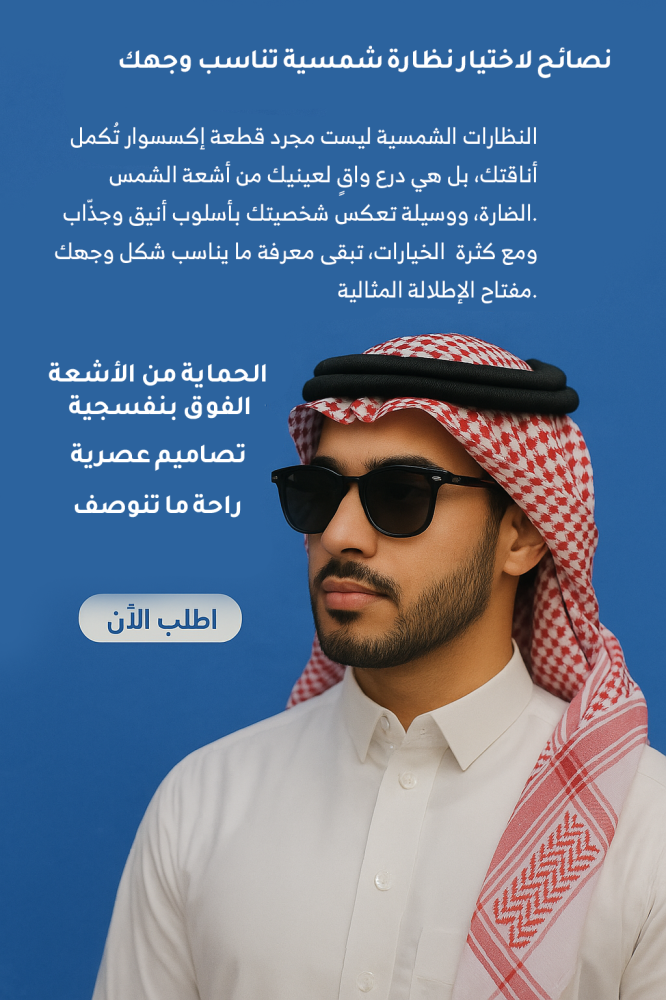 نصائح لاختيار نظارة شمسية تناسب وجهك