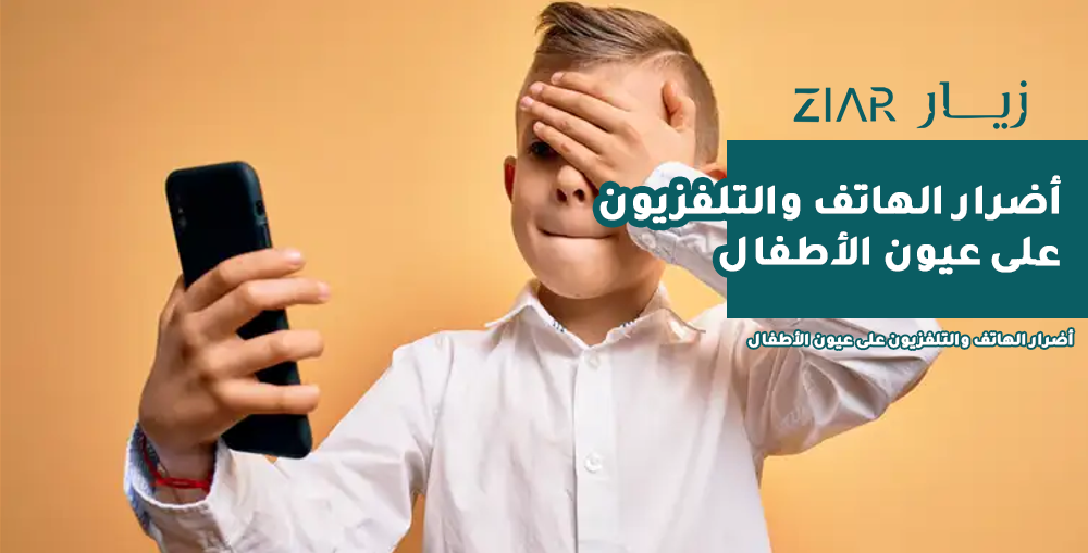 أضرار الهاتف والتلفزيون على عيون الأطفال