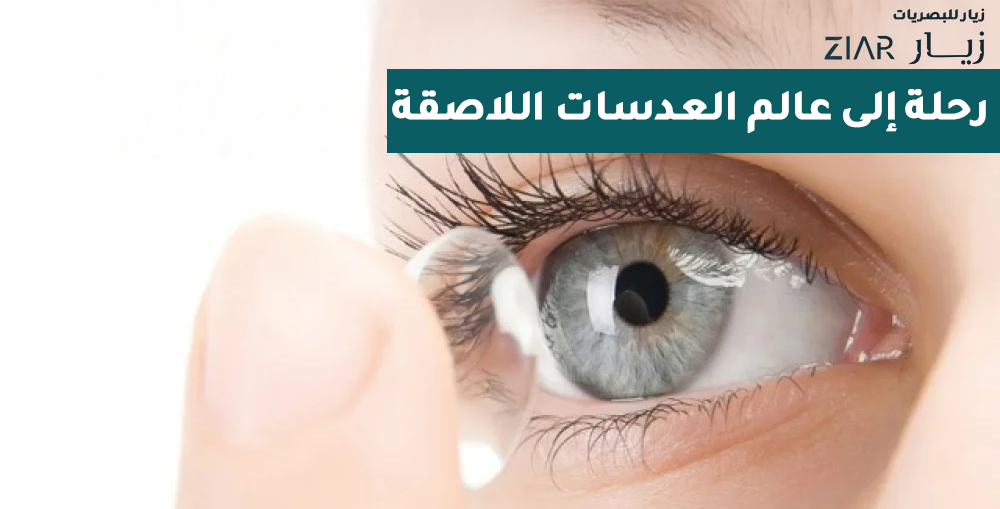 رحلة إلى عالم العدسات اللاصقة: أنواعها، مميزاتها، وكيف تختار الأنسب لعينيك وصحتك