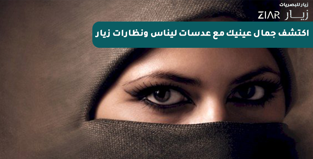 اكتشف جمال عينيك مع عدسات ليناس ونظارات زيار