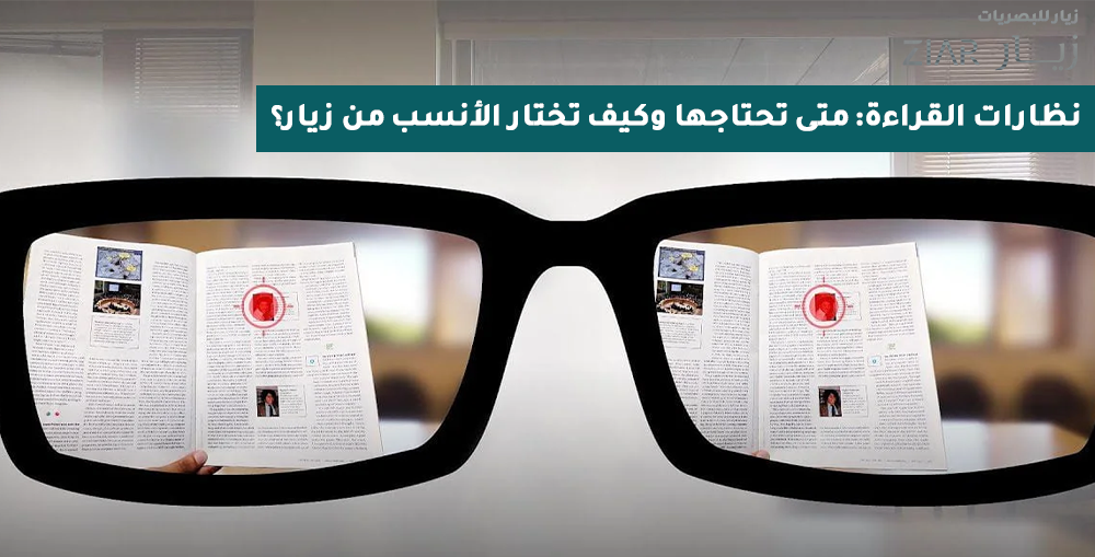 نظارات القراءة: متى تحتاجها وكيف تختار الأنسب من زيار؟