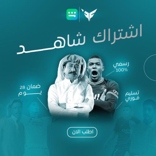 اشتراك شاهد شامل - ملف ( شهريا )