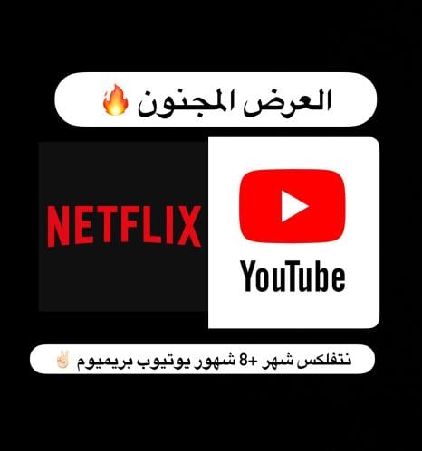 نتفلكس شهر +8 اشهر يوتيوب بريميوم مجاني