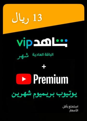 بكج شاهد شهر و يوتيوب بريميوم شهرين