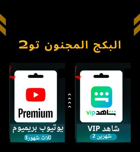 شاهد vip شهرين || يوتيوب بريميوم ثلاث شهور