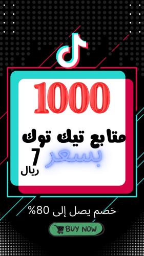 عرض 1000 متابع تيك توك