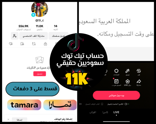 حساب تيك توك متابعين حقيقيين يوزر شبه ثلاثي