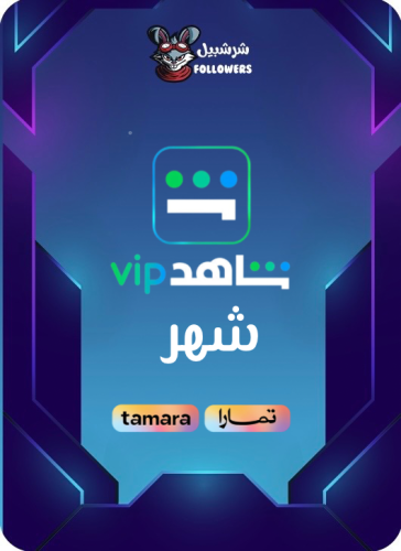 حساب شاهد vip شهر