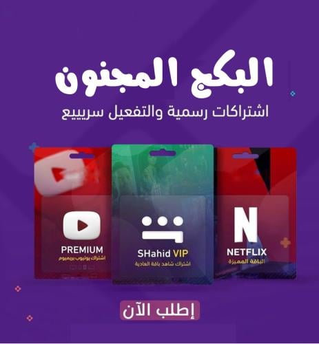 بكج نتفلكس ' شاهد ' يوتيوب بريميوم