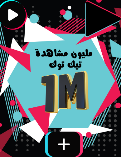 1M مليون مشاهدة على مقطع تيك توك