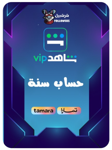 حساب شاهد سنه vip مسلسلات