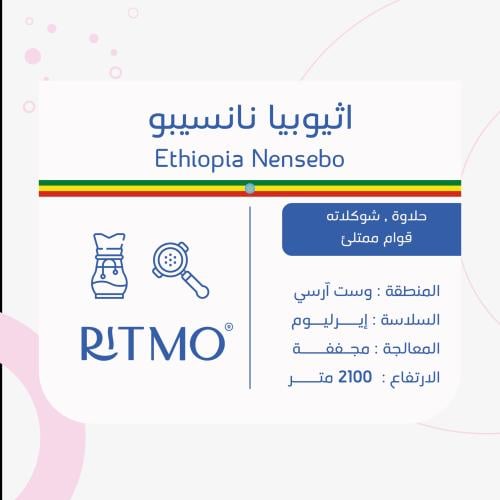 ريتمو - اثيوبيا نانسيبو 1 كيلو