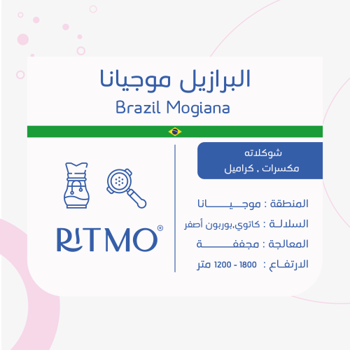 ريتمو - البرازيل موجيانا 250 جرام