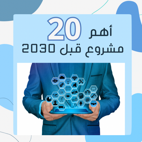 أهم 20 مشروع قبل 2030 يجب ان تكون مصدر دخلك
