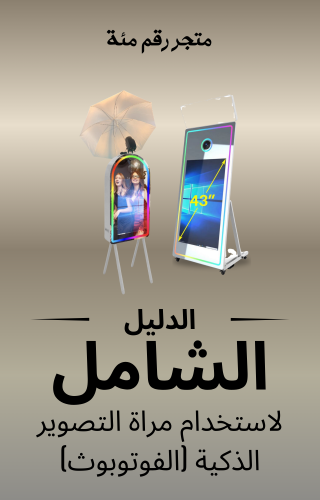 الدليل الشامل لاستخدام مرآة التصوير الذكية الفوتو...