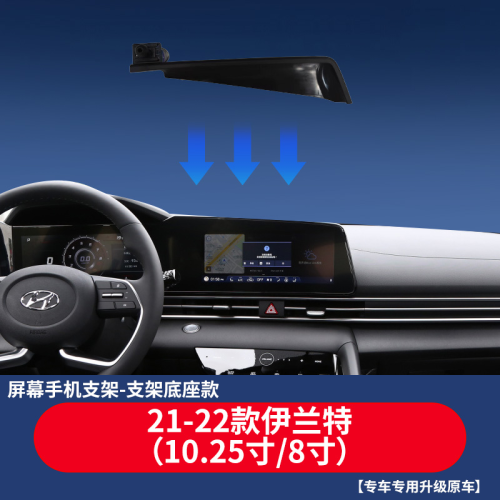 ELANTRA 2021-2025 (10.25/8 inch) (Screen Holder)