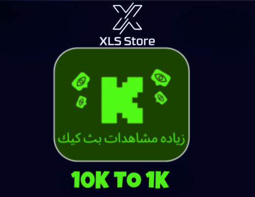 زيادة مشاهدات بث كيك