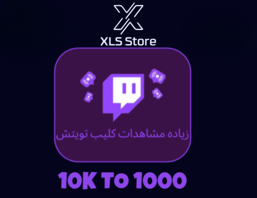 زيادة مشاهدات كليب تويتش
