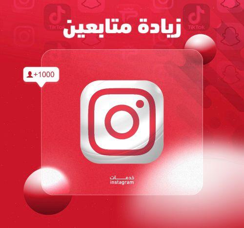 متابعين انستقرام