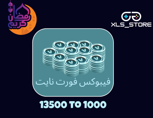 فيبوكس فورت نايت من 1000 الى 13500