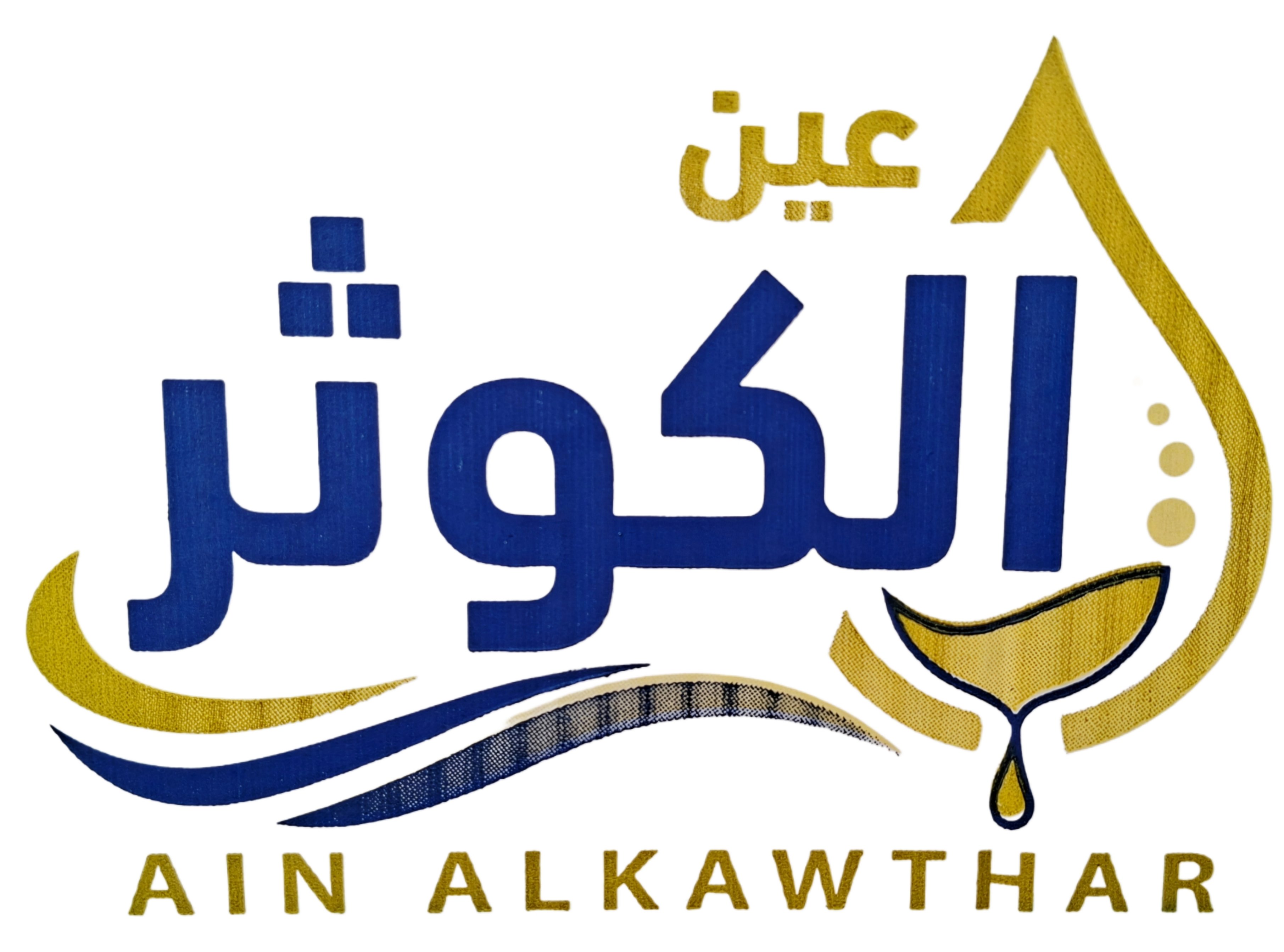 مياه عين الكوثر AIN ALKAWTHAR