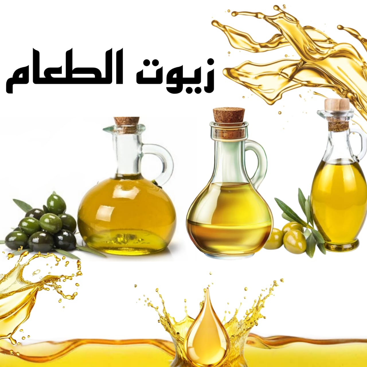 زيوت الطعام