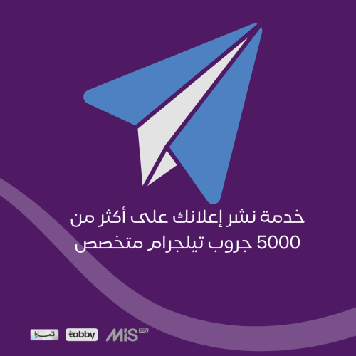 خدمة نشر إعلانك على أكثر من 5000 جروب تيلجرام