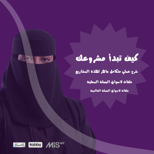 دورة كيف تبدأ مشروعك