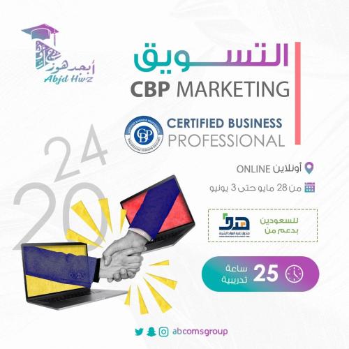 شهادة مدير مساعد التسويق المعتمد  cbp