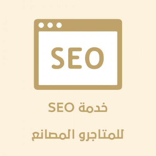 SEO خدمة المواقع