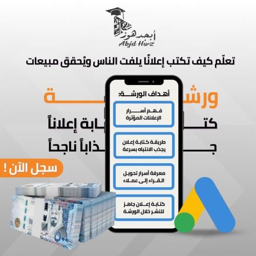 ورشة كتابة اعلانا جذابا ناجحا