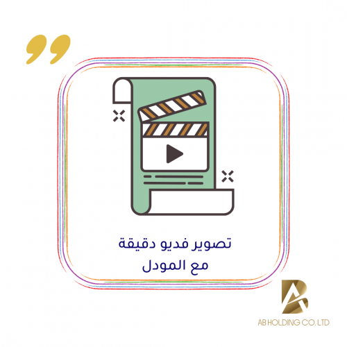 تصوير فديو مع مودل