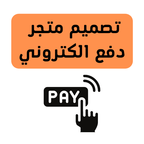 متجر الكتروني مع ربط الدفع والتوصيل