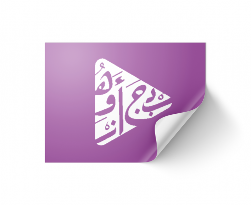 ستيكر 3×5 سم