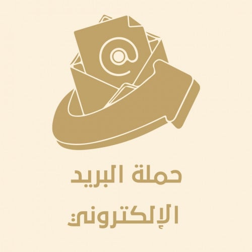 تسويق عبر منصات البريد الالكتروني