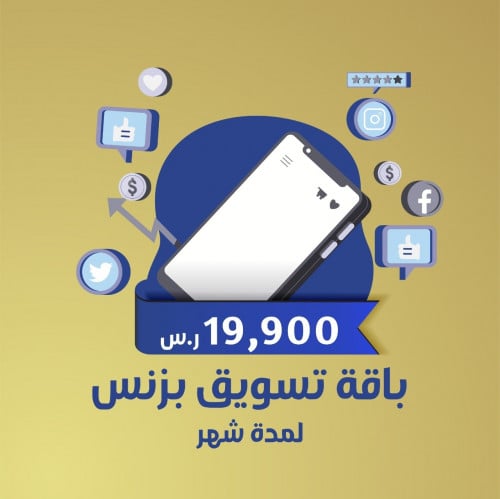 باقة تسويق بزنس لمدة شهر