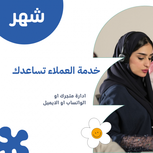 موظف خدمة عملاء لمتجرك