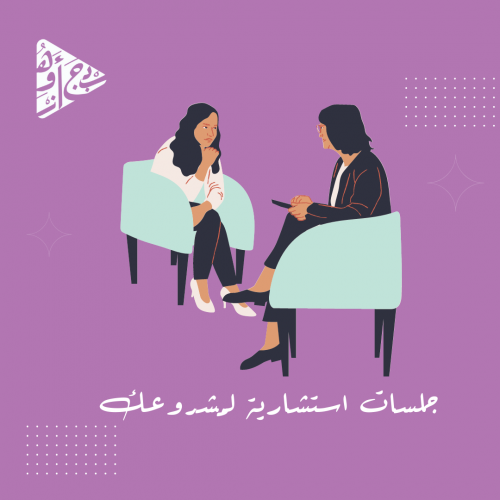 جلسات استشارة وتدريب