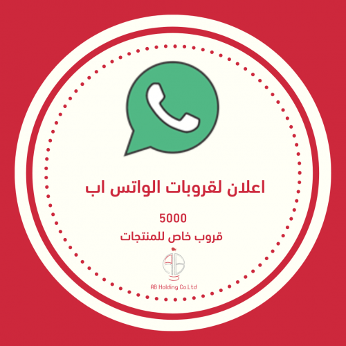 مجموعه من القروبات المتخصصة في نشر اعلان المنتجات