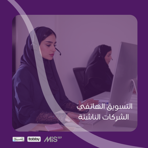 التسويق الهاتفي لشركات المتوسطة