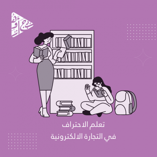 تعلم التجارة الالكترونية