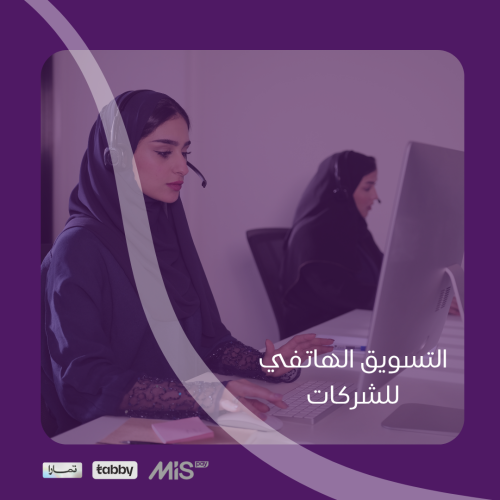 التسويق الهاتفي (شركات كبيرة