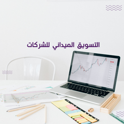 موظفك تسويق ميداني لمتجرك