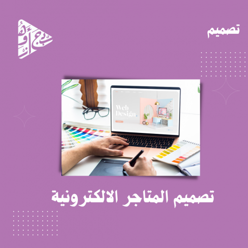 تصميم متجر الكتروني مع التوصيل والدفع