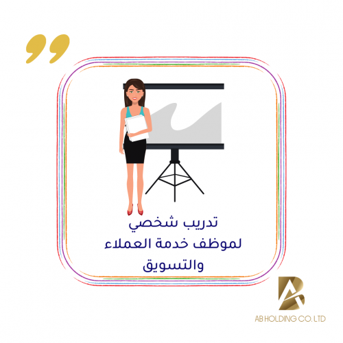 تدريب موظفي خدمة العملاء وتاسيس اقسام التسويق